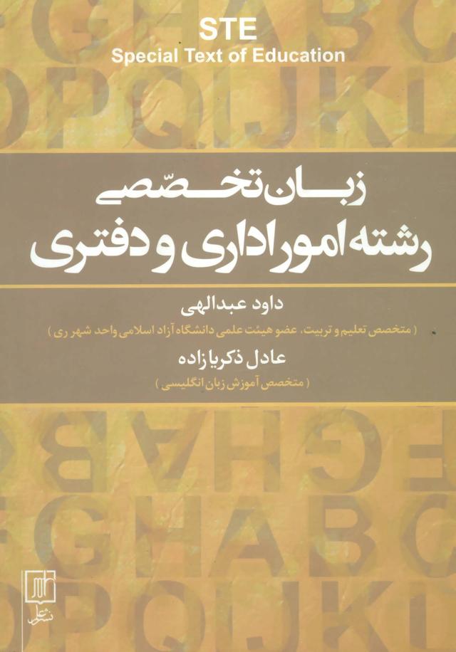 کتاب زبان تخصصی رشته امور اداری و دفتری