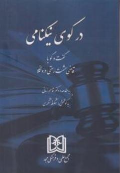 کتاب در کوی نیکنامی