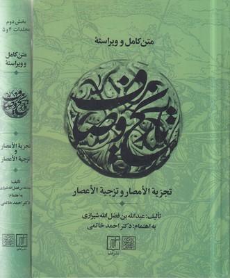 کتاب متن کامل و ویراسته تاریخ وصاف (2جلدی)