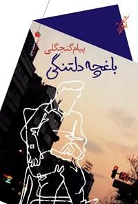 کتاب باغچه دلتنگی