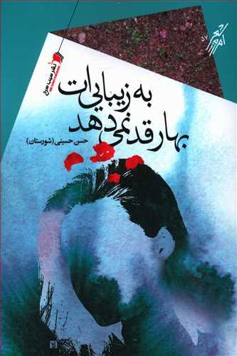 کتاب بهار قد نمی دهد به زیبایی ات