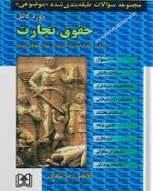 کتاب حقوق تجارت