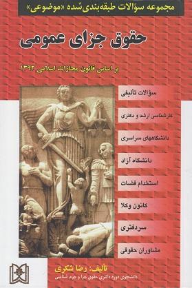 کتاب حقوق جزای عمومی