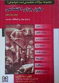 کتاب حقوق جزای اختصاصی