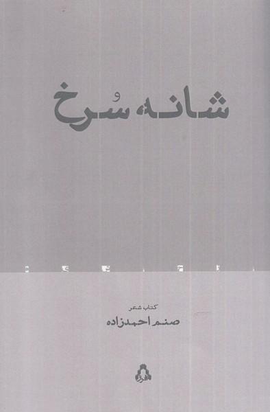کتاب شانه سرخ