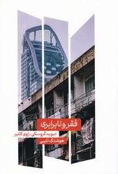 کتاب فقر و نا برابری