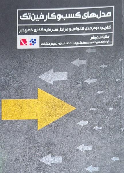 کتاب مدل های کسب و کار فین تک