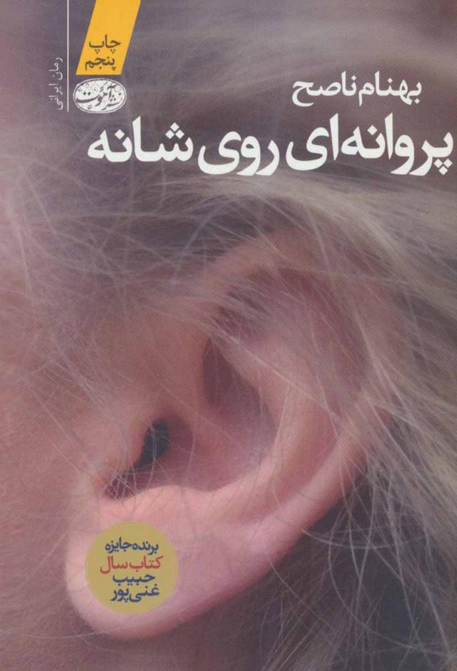 کتاب پروانه ای روی شانه