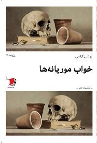 کتاب خواب موریانه ها