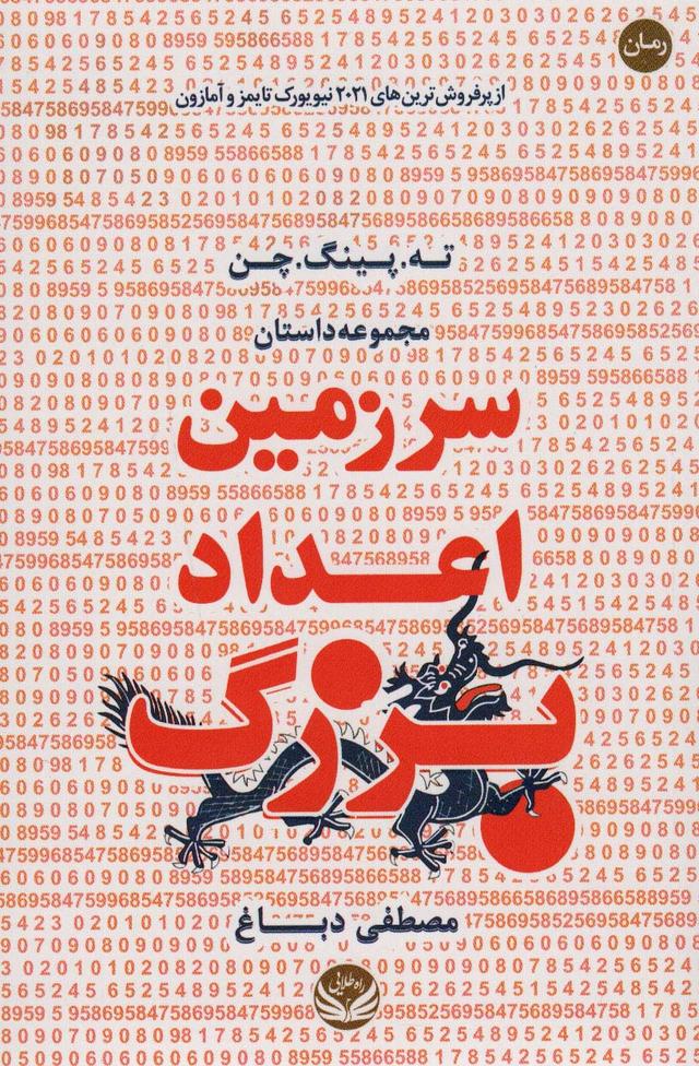 کتاب سرزمین اعداد بزرگ