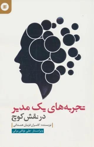 کتاب تجربه های یک مدیر در نقش کوچ