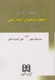 کتاب مجموعه آزمونهای انتخاب سردفتران اسناد رسمی