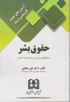 کتاب آزمون های جدید کارشناسی ارشد حقوق بشر