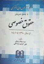 کتاب مجموعه آزمون های دکتری حقوق خصوصی