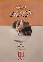 کتاب درس نامه حقوق جزای عمومی