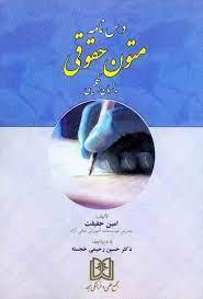 کتاب درسنامه متون حقوقی