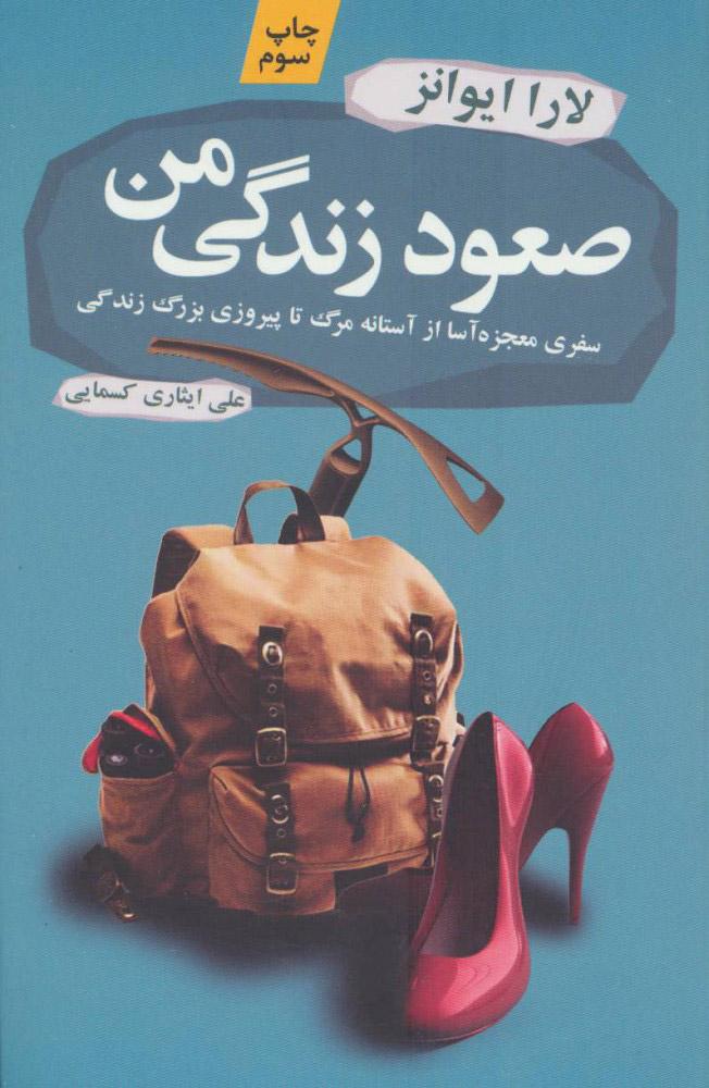 کتاب صعود زندگی من