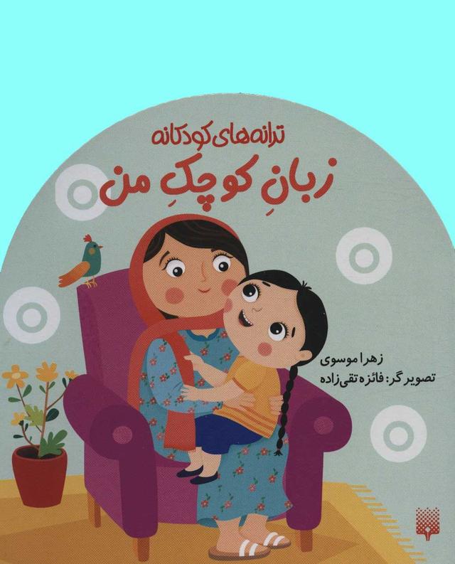 کتاب زبان کوچک من