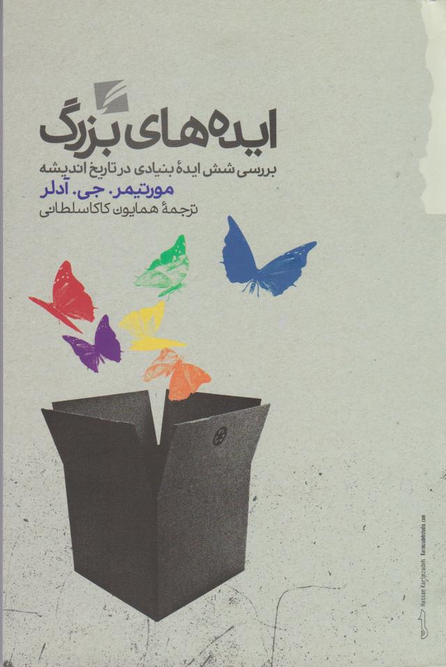 کتاب ایده های بزرگ