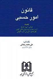 کتاب قانون امور حسبی