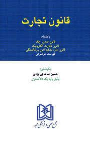 کتاب قانون تجارت