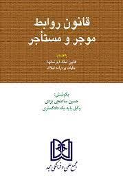 کتاب قانون موجر و مستاجر