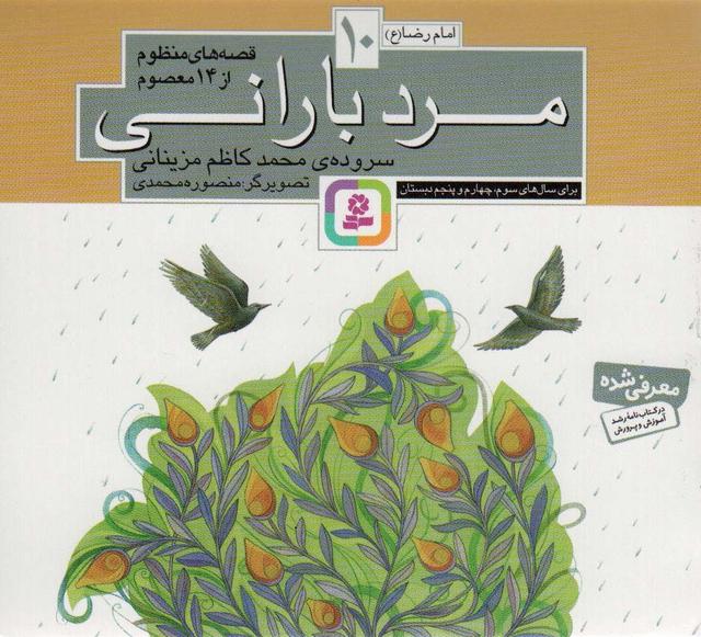 کتاب قصه های منظوم از 14 معصوم10 : مرد بارانی