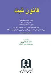کتاب قانون ثبت