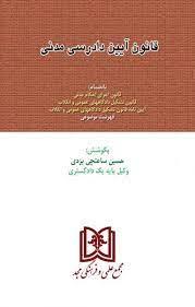 کتاب قانون آیین دادرسی دادگاههای عمومی و انقلاب در امور مدنی