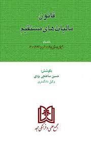 کتاب قانون مالیاتهای مستقیم