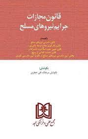 کتاب قانون مجازات جرایم نیروهای مسلح جمهوری اسلامی ایران