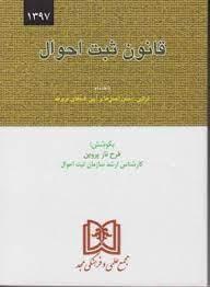 کتاب قانون ثبت احوال