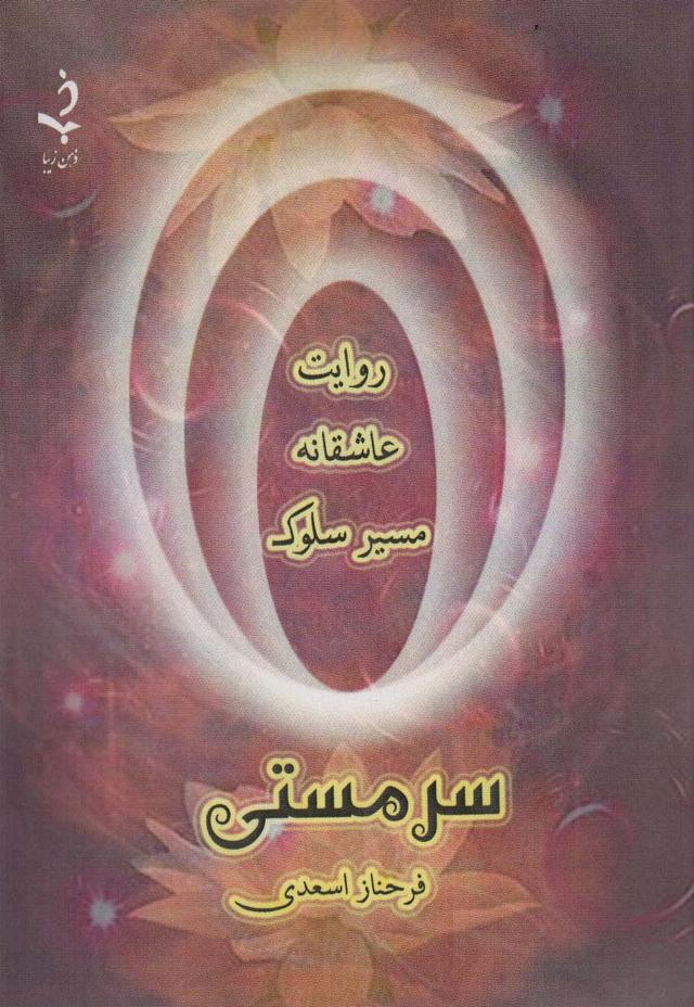 کتاب سر مستی