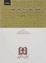 کتاب قانون نظارت بر رفتار قضات