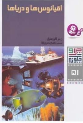 کتاب اقیانوس ها و دریاها