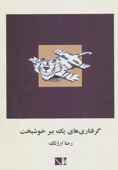 کتاب گرفتاری های یک ببر خوشبخت