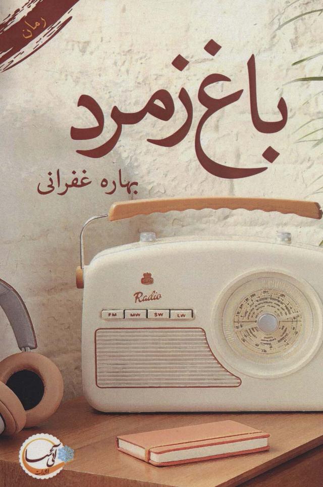 کتاب باغ زمرد