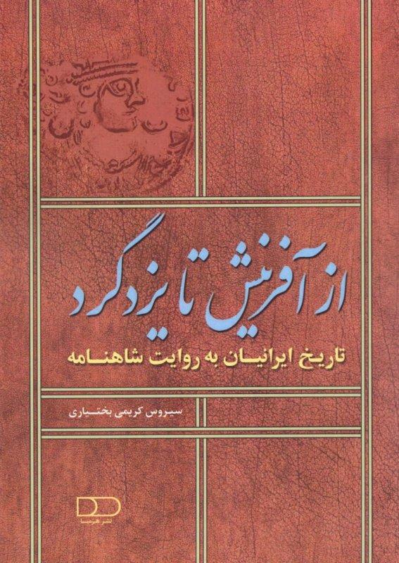 کتاب از آفرینش تا یزدگرد