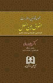 کتاب مجموعه قوانین و مقررات حقوق بین الملل