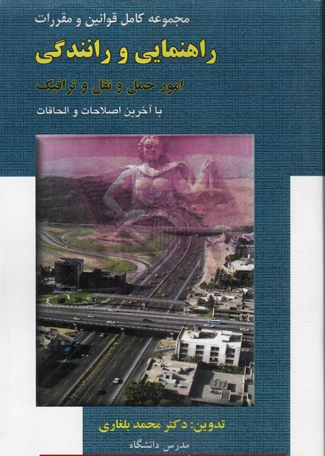 کتاب مجموعه قوانین و مقررات راهنمایی و رانندگی