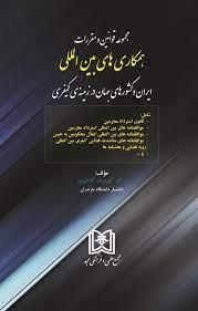 کتاب مجموعه قوانین و مقررات همکاری های بین المللی