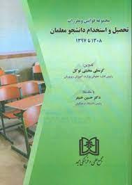 کتاب مجموعه قوانین و مقررات تحصیل و استخدام دانشجو معلمان