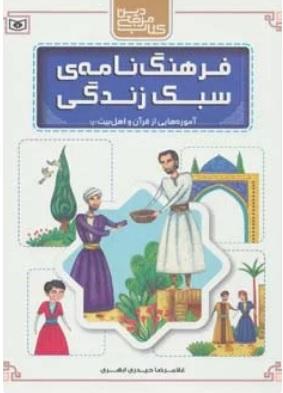 کتاب فرهنگ نامه ی سبک زندگی