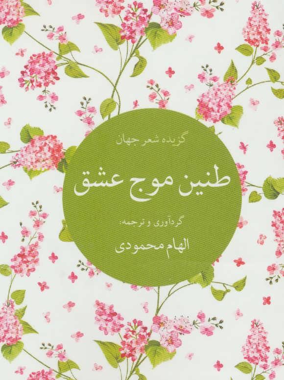 کتاب طنین موج عشق