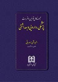 کتاب مجموعه کامل قوانین و مقررات پزشکی ، دارویی و بهداشتی