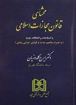کتاب محشای قانون مجازات اسلامی