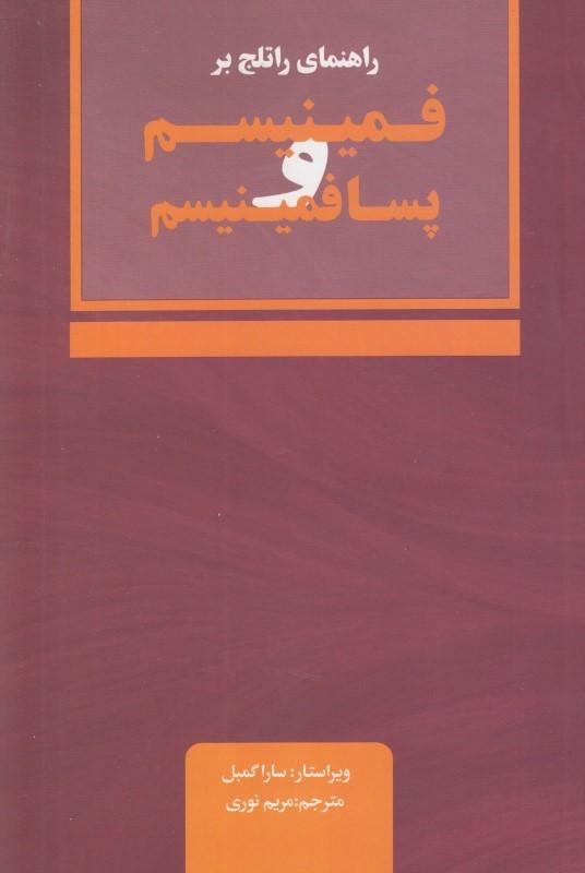 کتاب راهنمای راتلج بر فمینیسم و پسافمینیسم