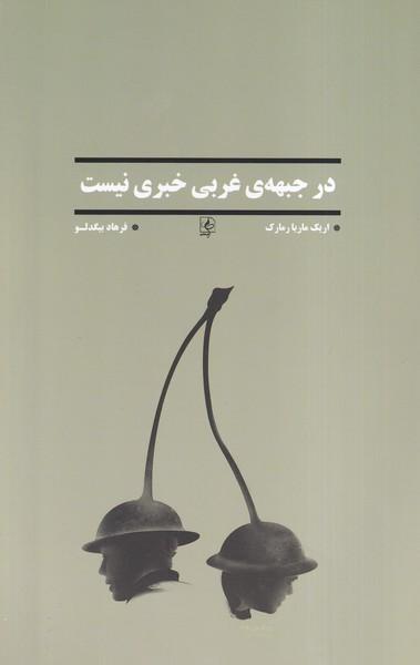 کتاب در جبهه‌ی غربی خبری نیست