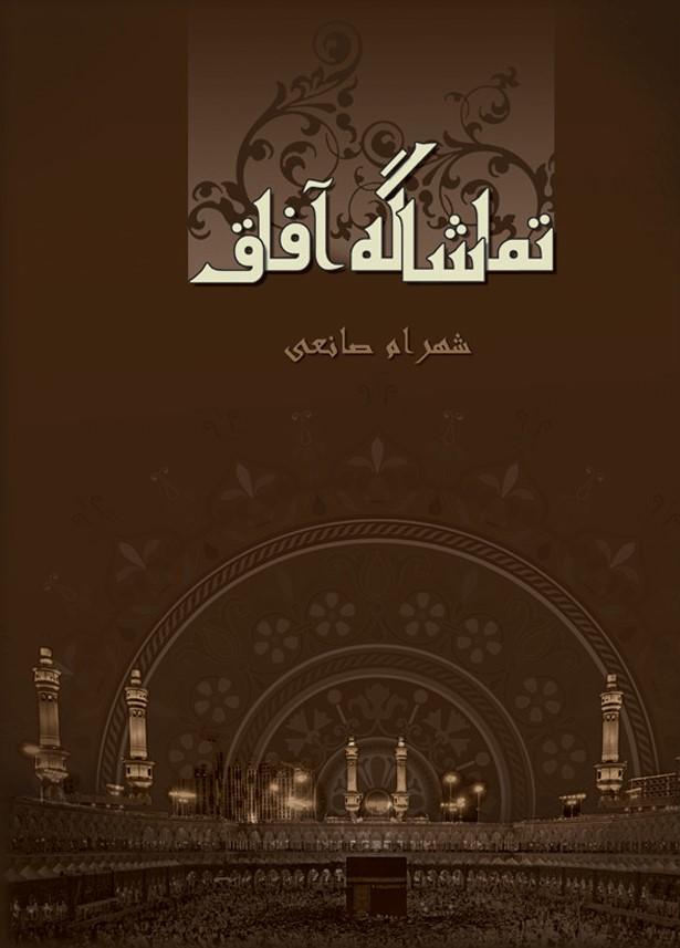 کتاب تماشاگه آفاق