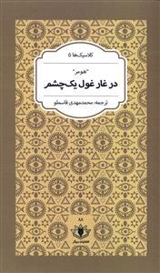 کتاب در غار غول یک چشم